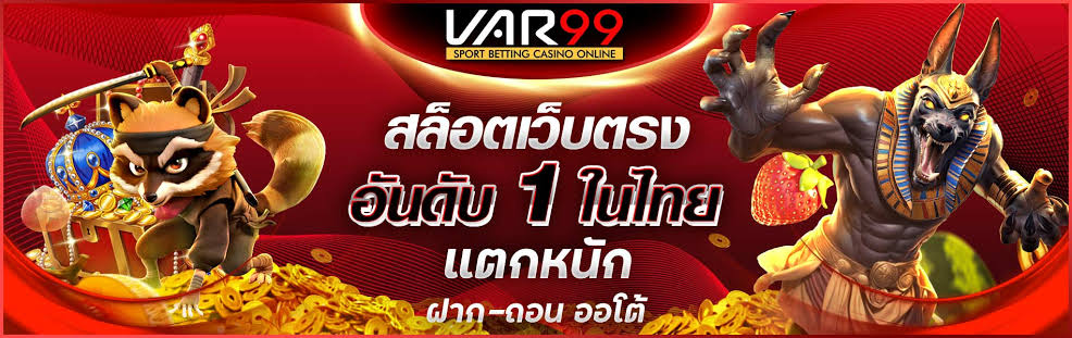 VAR99 สล็อตเว็บตรง รวมเกมแตกง่าย ทดลองเกมใหม่ได้ไม่อั้น 24 ชั่วโมง