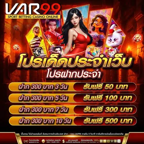 โปรโมชั่นสุดพิเศษและสิทธิประโยชน์เพียบสำหรับสมาชิก VAR99