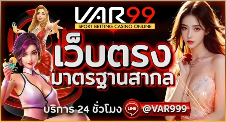 VAR99 สล็อตเว็บตรง