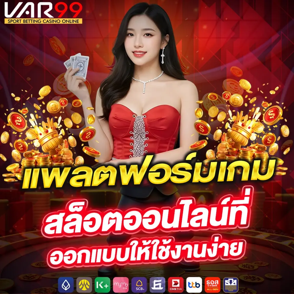 VAR99 ศูนย์รวมเกม สล็อตออนไลน์ ยอดฮิตอันดับ 1 ครบวงจร