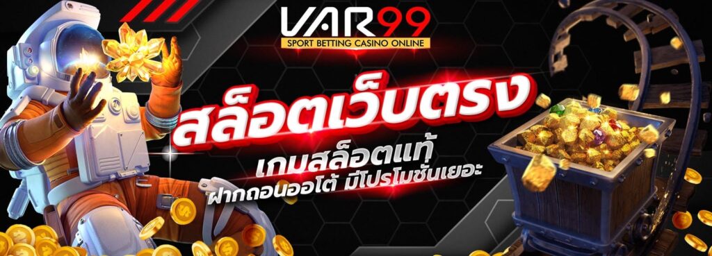 สล็อตเว็บตรง VAR99